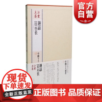 钟繇宣示表 中国十大楷书 法书至尊 书法碑帖 篆刻字帖 正版图书籍 正版图书籍 上海书画出版社 世纪出版