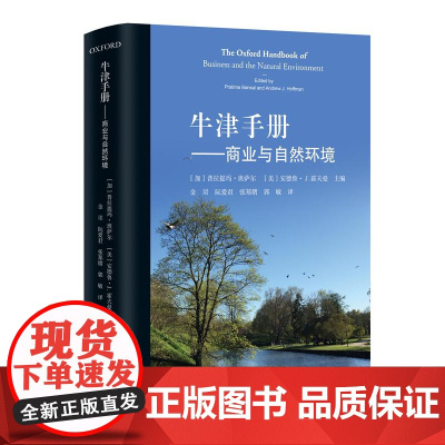 牛津手册——商业与自然环境/浙江大学出版社/普拉提玛班萨尔/(美)安德鲁·J.霍夫曼/译者:金珺