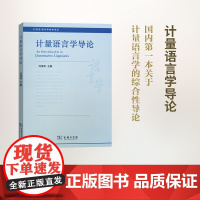 计量语言学导论 刘海涛 主编 商务印书馆