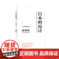 理想国|正版 日本的设计 [日]原研哉 著 平面设计大师原研哉经典力作重版,发掘潜在的可能性,畅想日本的未来。