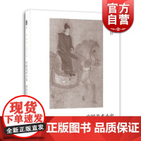 中国美术小史 唐宋绘画史史 朵云文库 学术经典 滕固 中国绘画史 艺术史 正版图书籍 上海书画出版社 世纪出版