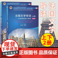 法国文学导读下上册第2版 全2册 徐真华 上海外语教育出版社 新世纪高等学校法语专业本科生系列教材大学法语教材法国语言与