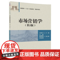 [正版] 市场营销学 第2版 营销学系列 黄聚河 宗毅 赵春妮 蒋亦斌 裴淑媛 清华大学出版社