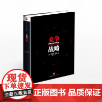 竞争战略 迈克尔 波特 竞争优势 国家竞争优势中信出版社图书 正版书籍