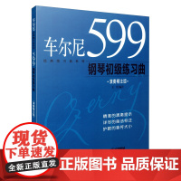 车尔尼599钢琴初级练习曲(演奏精注版修订版)/经典练习曲系列