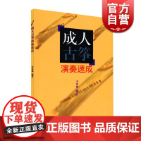 成人古筝演奏速成 李贤德 古筝演奏技巧 古筝自学教材 古筝练习曲 乐器教程 琴谱 乐谱 正版图书籍 上海音乐出版社 世纪