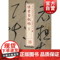 怀素自叙帖(四) 书法经典放大 墨迹系列 书法碑帖 篆刻字帖 毛笔字书法自学教材 正版书法字帖 上海书画出版社 世纪出版