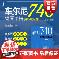 车尔尼740钢琴手指灵巧练习曲 王庆 正版图书籍 上海音乐出版社 世纪出版