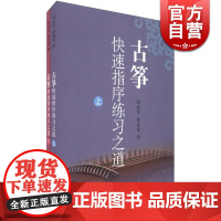 古筝快速指序练习之道(上下册) 赵冠华 古筝入门教材 古筝书 赵曼琴 音乐弹拨弦乐器 理论基础讲解学习参考教材 上海音乐