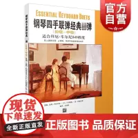 钢琴四手联弹经典弹(初级-中级) 适合拜厄车尼尔849程度 附音频 拜耳拜尔 正版音乐教程 上海音乐出版社