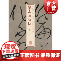 怀素自叙帖(三) 书法经典放大 墨迹系列 书法碑帖 篆刻字帖 毛笔字书法自学教材 正版书法字帖 上海书画出版社 世纪出版