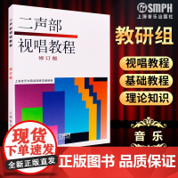 二声部视唱教程 修订版 双声部视唱教程 试视唱教材教程 高等音乐院校艺术系视唱教学书籍 视唱基本训练教材 上海音乐出版社