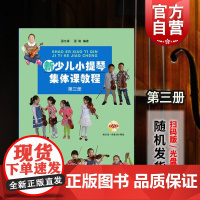 新少儿小提琴集体课教程第三3册 附示范音频 邵光禄 小提琴考级 精选练习曲 五声音阶 正版图书籍 上海音乐出版社 世纪出