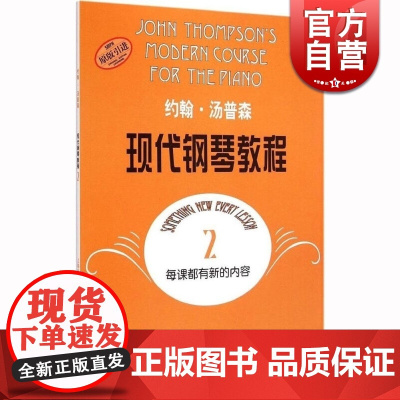 约翰汤普森现代钢琴教程2 第2册 约翰·汤普森 正版钢琴教材 大汤姆森钢琴教程 正版图书籍 上海音乐出版社 世纪出版