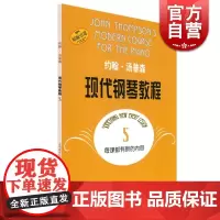 约翰汤普森现代钢琴教程5 汤普森 钢琴指法练习指导 钢琴曲 钢琴曲谱琴谱 乐器乐谱 正版图书籍 上海音乐出版社 世纪出版