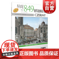 车尔尼849钢琴流畅练习曲 扫码听音频 威拉德阿帕尔默 钢琴练习曲 钢琴演奏指法技巧训练 琴曲谱 正版图书籍 上海音乐出