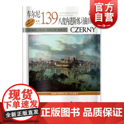 车尔尼139八度内进阶练习曲100首(扫码听音频) 陈涵卿 古典奏鸣曲 钢琴练习曲 钢琴技能技巧训练 正版图书籍 上海音