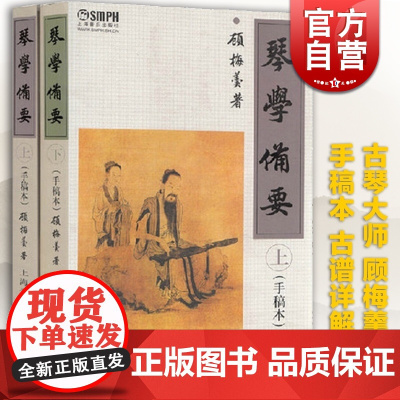 琴学备要 顾梅羹 古琴教程 手稿本上下册 琴学门径古琴谱集古琴教材曲谱大全 正版图书籍 上海音乐出版社 世纪出版