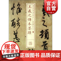 王羲之传本墨迹 书法经典放大 墨迹系列 书法碑帖 篆刻字帖 毛笔字书法自学教材 正版书法字帖 上海书画出版社 世纪出版