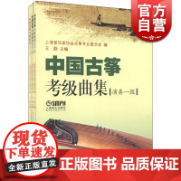 中国古筝考级曲集演奏级 共3册 一级二级三级 上海音乐家协会古筝专业委员会 古筝考级 艺术类考试曲谱 正版图书籍 上海音