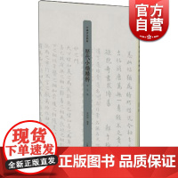 历代小楷精粹·宋元卷 李明桓 上海书画出版社 世纪出版 图书藉