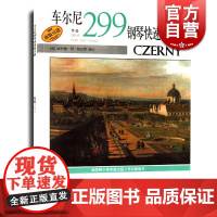 车尔尼钢琴快速练习曲(作品299)威拉德·阿·帕尔默 正版图书籍 上海音乐出版社 世纪出版