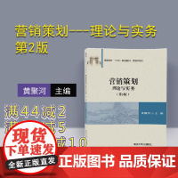 [正版] 营销策划---理论与实务 第2版 普通高校十三五规划教材 营销学系列 黄聚河 清华大学出版社