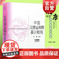 中国汉唐古典舞基训教程 孙颖 正版图书籍 上海音乐出版社 世纪出版