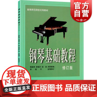 钢琴基础教程2(修订版) 李晓平 高等师范院校试用教材 钢琴专业基础课程 钢琴乐谱琴谱 正版图书籍 上海音乐出版社 世纪