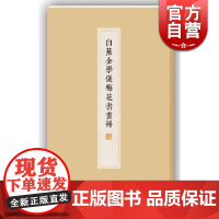 白蕉金学仪梅花书画册 白蕉 上海书画出版社 世纪出版 图书籍