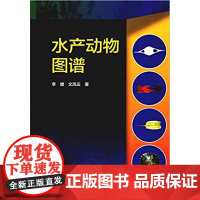 水产动物图谱 李健、文凤云 主编