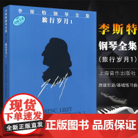 李斯特钢琴全集 旅行岁月1 佐尔坦伽托尼 音乐钢琴琴谱 乐谱 正版图书籍 上海音乐出版社 世纪出版