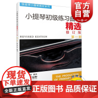 小提琴初级练习曲精选修订版 扫码音频 张世祥小提琴教材系列 小提琴演奏基本技巧考级 琴谱 乐谱乐器练习图书籍上海音乐出版