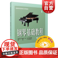 钢琴基础教程1修订版附视频教学 高等师范院校示范教材钢琴入门教材初学入门成人自学钢琴乐谱曲谱 上海音乐出版社 世纪出