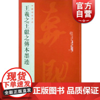 中国碑帖名品25·王羲之王献之传本墨迹 书法碑帖毛笔字自学教材正版篆刻字帖 上海书画出版社 世纪出版