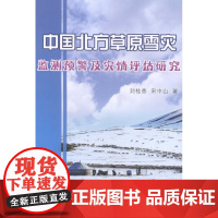 正版 《中国北方草原雪灾监测预警及灾情评估研究》刘桂香,宋中山,中国农业出版社 9787109170872