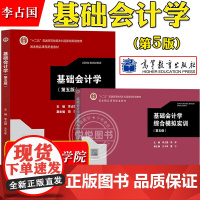 上海电机学院 基础会计学 教材+综合模拟实训 第五版第5版 李占国 高等教育出版社 基础会计学实验教材会计学原理会计入门