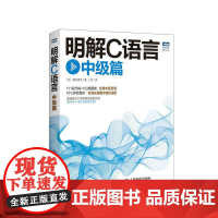 明解C语言.中级篇中级篇 [日]柴田望洋 著 丁灵 译 程序设计(新)专业科技 正版图书籍 人民邮电出版社