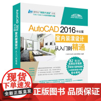 [正版] AutoCAD 2016中文版室内装潢设计从入门到精通 配光盘 清华大学出版社