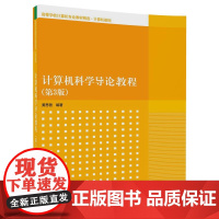 [正版] 计算机科学导论教程 第3版 高等学校计算机专业教材精选 计算机基础 黄思曾 清华大学出版社