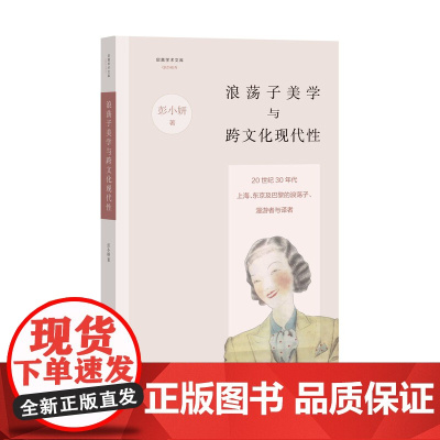 浪荡子美学与跨文化现代性:20世纪30年代上京及巴黎的浪荡子、漫游者与译者/启真学术文库/启真学术文库/彭小妍/浙