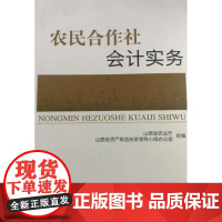 农民合作社会计实务 山西省农业厅 等编著 9787109230774