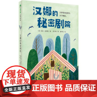 魔法象故事森林少年游 汉娜的秘密剧院 英国现代长篇儿童小说 入围英国水磨石儿童图书奖