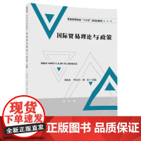 [正版] 国际贸易理论与政策 普通高等院校规划教材 张海波 李汉君 陈 忠 霍 杰 阳立高 清华大学出版社