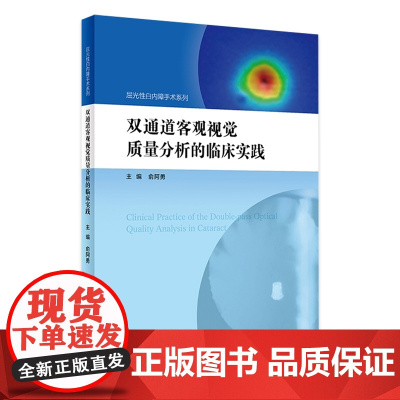 双通道客观视觉质量分析的临床实践 屈光性白内障手术系列 俞阿勇 主编 9787117248778 眼科学 2017年9月