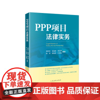 PPP项目法律实务 PPP 法律实务 人民法院出版社