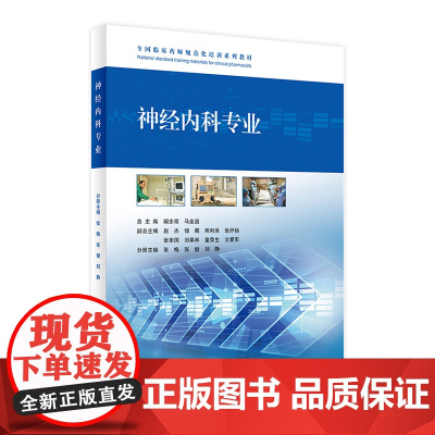 [店 ]全国临床药师规范化培训系列教材--神经内科专业 阚全程 马金昌 主编 9787117245821 药学 20