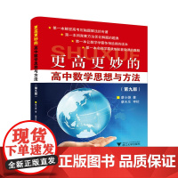 更高更妙的高中数学思想与方法(第九版)/蔡小雄/浙江大学出版社