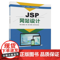 [正版] JSP网站设计 十三五应用型人才培养规划教材 陈恒 楼偶俊 朱毅 顼聪 张术梅 清华大学出版社