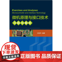 微机原理与接口技术习题与解析 /王晓萍/浙江大学出版社